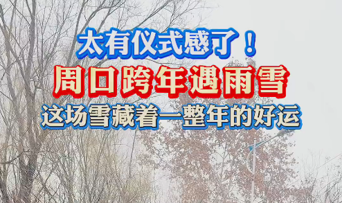太有儀式感了！周口跨年遇雨雪 這場雪藏著一整年的好運(yùn)