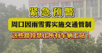 緊急預警，周口因雨雪霧實施交通管制，這些路段禁止所有車輛上站！