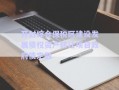 開封綜合保稅區(qū)建設(shè)發(fā)展債權(quán)資產(chǎn)轉(zhuǎn)讓項(xiàng)目政府債定融