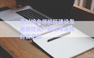 開封綜合保稅區(qū)建設(shè)發(fā)展債權(quán)資產(chǎn)轉(zhuǎn)讓項(xiàng)目政府債定融