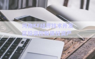 河南KF經(jīng)濟技術(shù)開發(fā)區(qū)投資控股債權(quán)資產(chǎn)