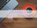 湯陰縣城鄉(xiāng)發(fā)展2025債權(quán)資產(chǎn)04政府債定融