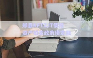 郟縣KFTZJT債權(quán)資產(chǎn)拍賣(mài)政府債定融 郟縣KFTZJT債權(quán)資產(chǎn)拍賣(mài)政府債定融