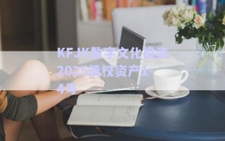 KFJK數(shù)字文化投資2025債權資產1-4號
