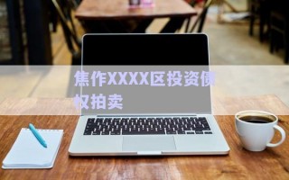 焦作XXXX區(qū)投資債權拍賣