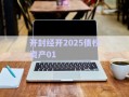 開(kāi)封經(jīng)開(kāi)2025債權(quán)資產(chǎn)01