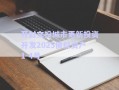開(kāi)封文投城市更新投資開(kāi)發(fā)2025債權(quán)資產(chǎn)1-4號(hào)