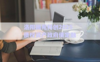 洛陽國苑科創(chuàng)2025債權(quán)資產(chǎn)政府債定融