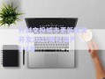 開(kāi)封文投城市更新投資開(kāi)發(fā)2025債權(quán)資產(chǎn)1-4號(hào)