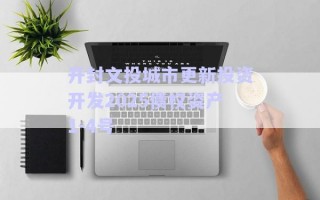 開(kāi)封文投城市更新投資開(kāi)發(fā)2025債權(quán)資產(chǎn)1-4號(hào)