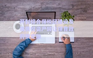 開封綜合保稅區(qū)建設(shè)發(fā)展債權(quán)資產(chǎn)轉(zhuǎn)讓項(xiàng)目政府債定融 開封綜合保稅區(qū)建設(shè)發(fā)展債權(quán)資產(chǎn)轉(zhuǎn)讓項(xiàng)目政府債定融