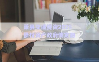 蕭縣交通投資2025債權(quán)資產(chǎn)政府債定融 蕭縣交通投資2025債權(quán)資產(chǎn)政府債定融