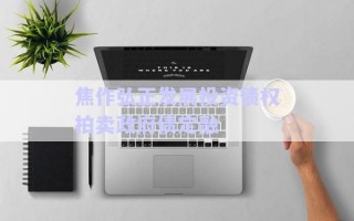 焦作弘正發(fā)展投資債權(quán)拍賣政府債定融