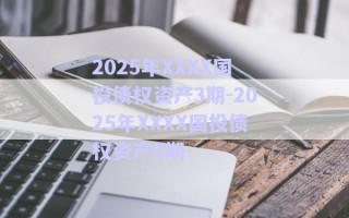 2025年XXXX國(guó)投債權(quán)資產(chǎn)3期-2025年XXXX國(guó)投債權(quán)資產(chǎn)5期
