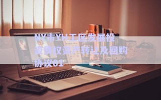 NY市YH工區(qū)發(fā)展投資債權(quán)資產(chǎn)轉(zhuǎn)讓及回購(gòu)協(xié)議01 NY市YH工區(qū)發(fā)展投資債權(quán)資產(chǎn)轉(zhuǎn)讓及回購(gòu)協(xié)議01