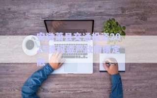 安徽蕭縣交通投資2025債權資產(chǎn)政府債定融
