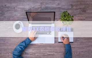 廊坊XX農(nóng)旅債權(quán)項目 廊坊XX農(nóng)旅債權(quán)項目