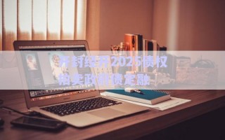 開(kāi)封經(jīng)開(kāi)2025債權(quán)拍賣(mài)政府債定融