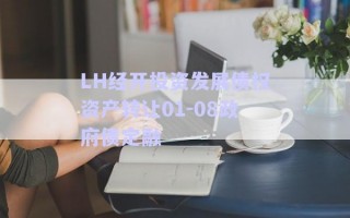 LH經(jīng)開投資發(fā)展債權(quán)資產(chǎn)轉(zhuǎn)讓01-08政府債定融