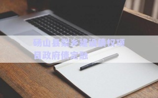 碭山縣梨鄉(xiāng)建設債權(quán)項目政府債定融