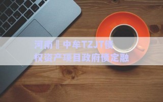河南?中牟TZJT債權(quán)資產(chǎn)項(xiàng)目政府債定融