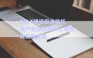 XXLX建設投資信托資產(chǎn)收益份額轉(zhuǎn)讓項目政府債定融
