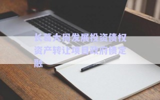 長葛大周發(fā)展投資債權資產(chǎn)轉(zhuǎn)讓項目政府債定融