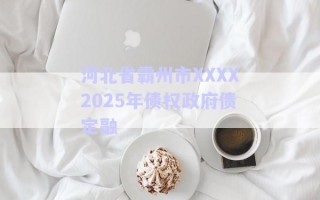 河北省霸州市XXXX2025年債權政府債定融