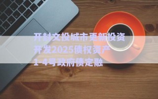 開封文投城市更新投資開發(fā)2025債權(quán)資產(chǎn)1-4號政府債定融 開封文投城市更新投資開發(fā)2025債權(quán)資產(chǎn)1-4號政府債定融