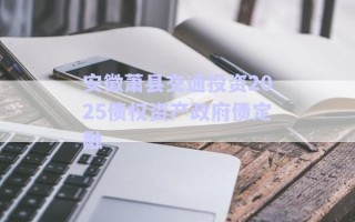 安徽蕭縣交通投資2025債權資產(chǎn)政府債定融