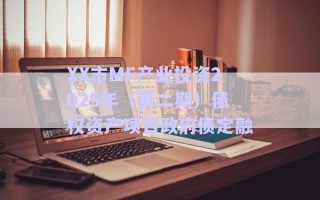 XX市MF產(chǎn)業(yè)投資2025年（第二期）債權資產(chǎn)項目政府債定融