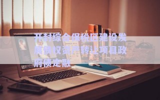 開封綜合保稅區(qū)建設發(fā)展債權(quán)資產(chǎn)轉(zhuǎn)讓項目政府債定融