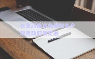 長葛潤泉水務債權(quán)資產(chǎn)項目政府債定融