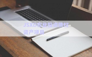JSXD農(nóng)業(yè)投資債權資產(chǎn)項目