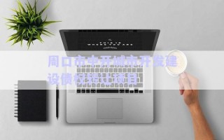 周口市中開(kāi)城市開(kāi)發(fā)建設(shè)債權(quán)轉(zhuǎn)讓項(xiàng)目 周口市中開(kāi)城市開(kāi)發(fā)建設(shè)債權(quán)轉(zhuǎn)讓項(xiàng)目