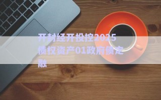 開封經(jīng)開投控2025債權(quán)資產(chǎn)01政府債定融 開封經(jīng)開投控2025債權(quán)資產(chǎn)01政府債定融