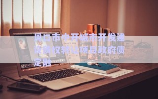 周口市中開(kāi)城市開(kāi)發(fā)建設(shè)債權(quán)轉(zhuǎn)讓項(xiàng)目政府債定融
