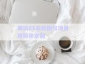 廊坊XX農(nóng)旅債權(quán)項(xiàng)目政府債定融