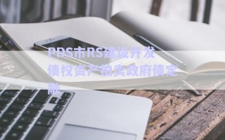 PDS市RS建設(shè)開發(fā)債權(quán)資產(chǎn)拍賣政府債定融 PDS市RS建設(shè)開發(fā)債權(quán)資產(chǎn)拍賣政府債定融