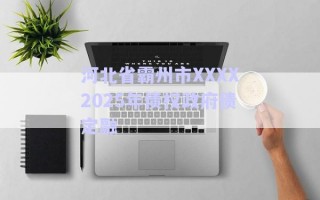 河北省霸州市XXXX2025年債權(quán)政府債定融 河北省霸州市XXXX2025年債權(quán)政府債定融