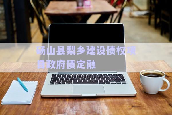 碭山縣梨鄉(xiāng)建設債權項目政府債定融-第1張圖片-政信固收網(wǎng)