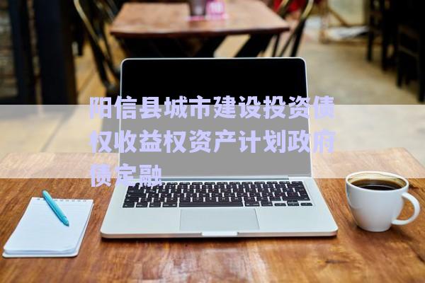 陽信縣城市建設投資債權收益權資產計劃政府債定融-第1張圖片-政信固收網(wǎng)