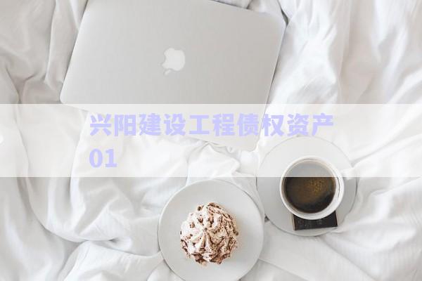 興陽建設工程債權資產(chǎn)01-第1張圖片-政信固收網(wǎng)
