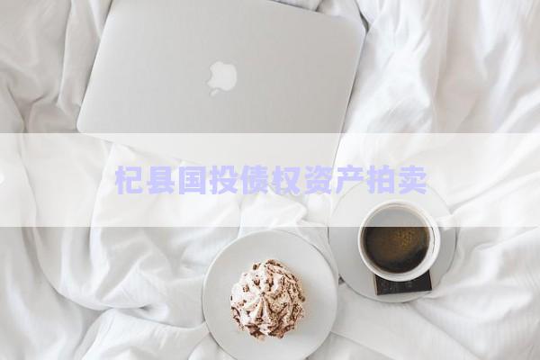 杞縣國(guó)投債權(quán)資產(chǎn)拍賣-第1張圖片-政信固收網(wǎng)