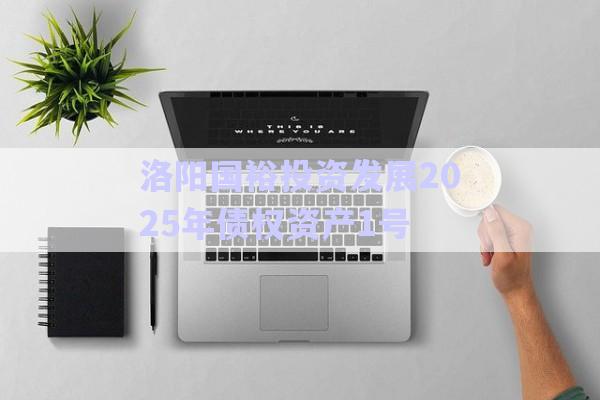 洛陽(yáng)國(guó)裕投資發(fā)展2025年債權(quán)資產(chǎn)1號(hào)-第1張圖片-政信固收網(wǎng)