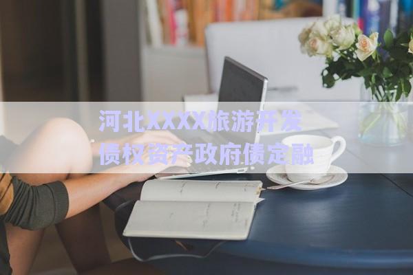 河北XXXX旅游開發(fā)債權資產政府債定融-第1張圖片-政信固收網