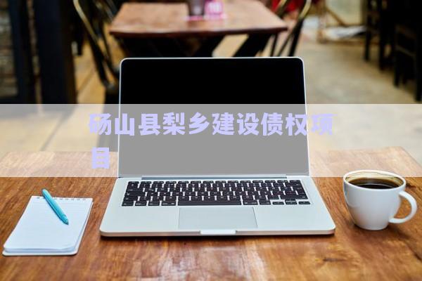碭山縣梨鄉(xiāng)建設債權(quán)項目-第1張圖片-政信固收網(wǎng)