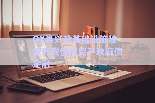 QX縣興政基礎(chǔ)設(shè)施建設(shè)開(kāi)發(fā)債權(quán)資產(chǎn)政府債定融-第1張圖片-政信固收網(wǎng)