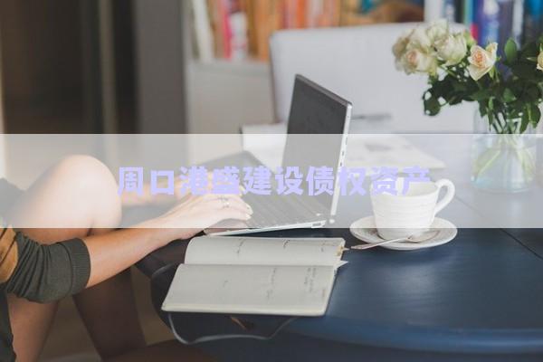 周口港盛建設債權(quán)資產(chǎn)-第1張圖片-政信固收網(wǎng)