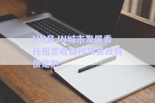 HN縣JN城市發(fā)展委托租賃收益權項目政府債定融-第1張圖片-政信固收網(wǎng)